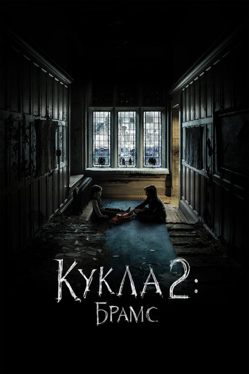 Brahms: The Boy II