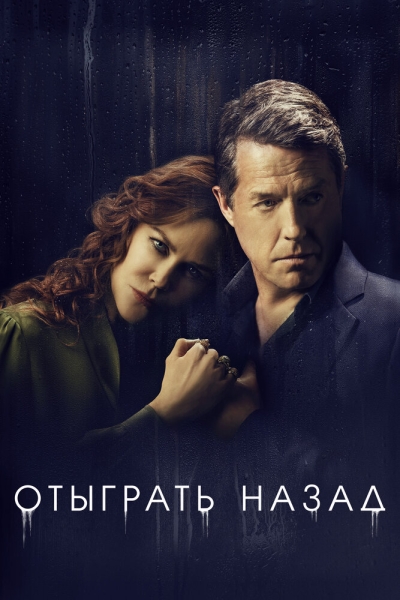 Отыграть назад (сериал)