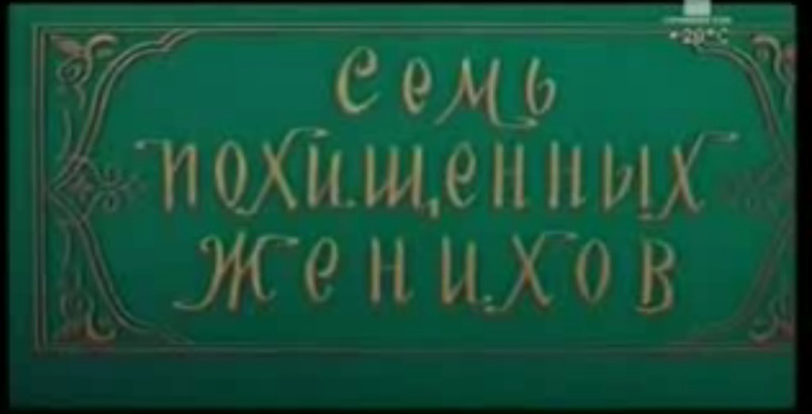 Sem pokhishchennykh zhenikhov