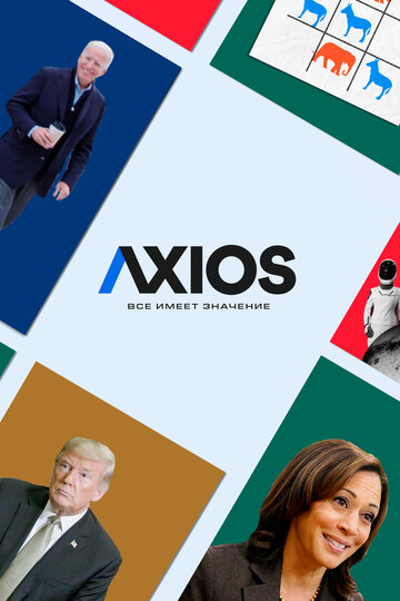 Axios: Все имеет значение (сериал)