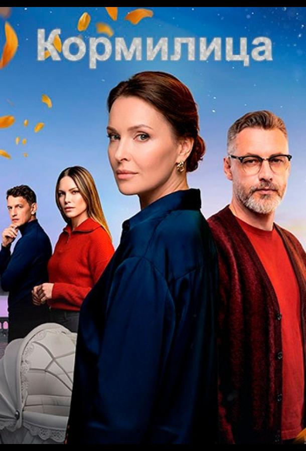 Кормилица (сериал)