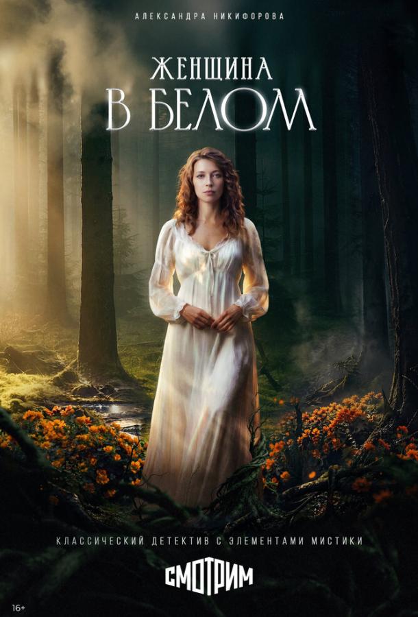 Женщина в белом (сериал)