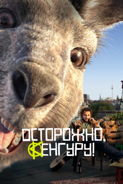 Обережно, Кенгуру!