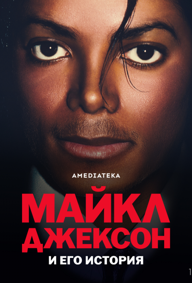 Майкл Джексон и его история (сериал)