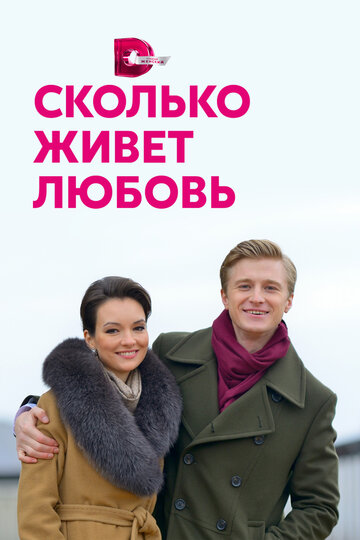 Сколько живет любовь (мини-сериал)