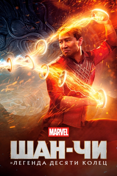Shang-Chi and the Legend of the Ten Rings