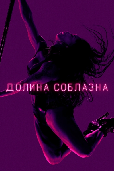 Долина соблазна (сериал)