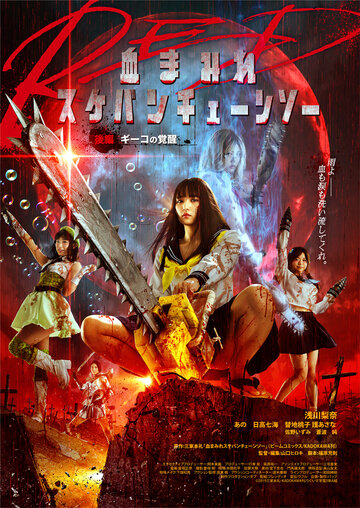 Chimamire sukeban chenso red: Kôhen - Giko no kakusei