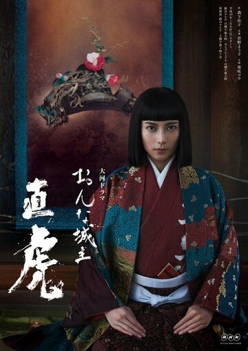 Onna joushu Naotora