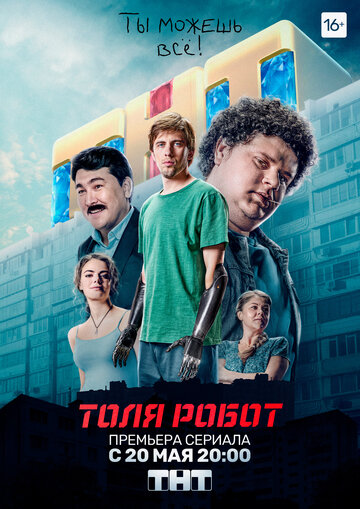Толя-робот (сериал)