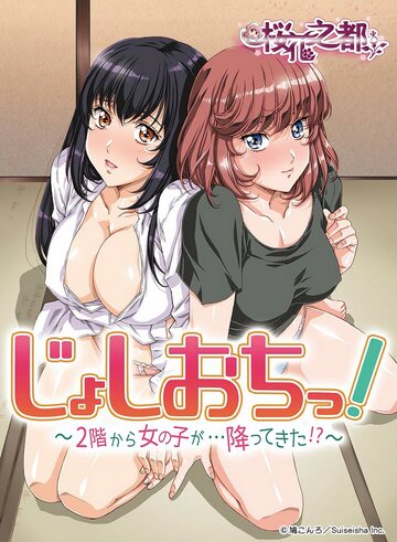 Joshi Ochi! 2-kai kara Onnanoko ga... Futte Kita!?