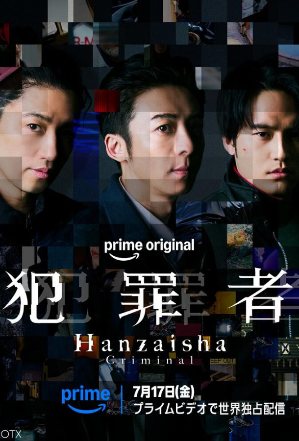 Hanzaisha