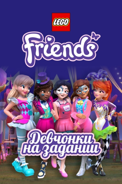 Lego Friends: Девчонки на задании (сериал)