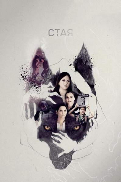 Стая (сериал)