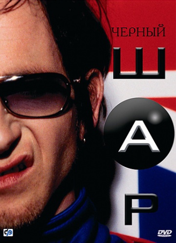 Blackball