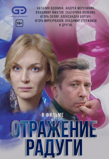 Отражение радуги (сериал)