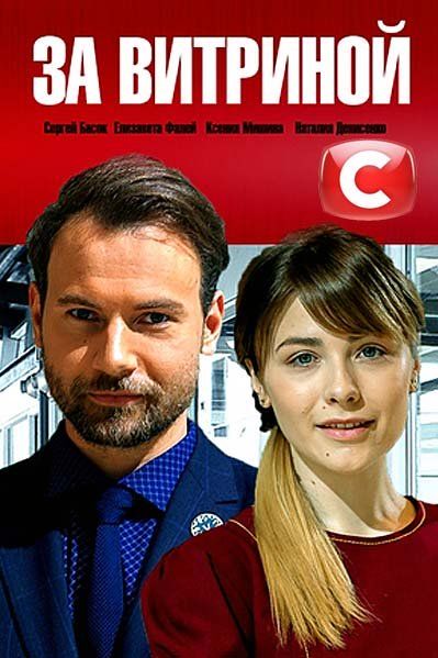 За витриной (сериал)