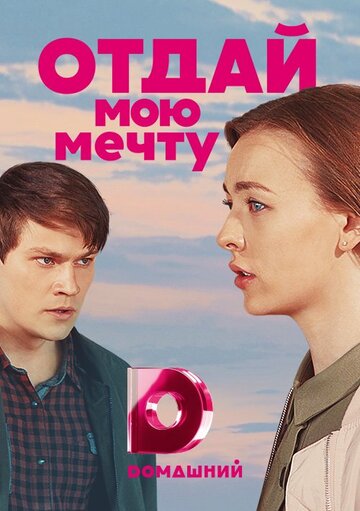 Отдай мою мечту (сериал)