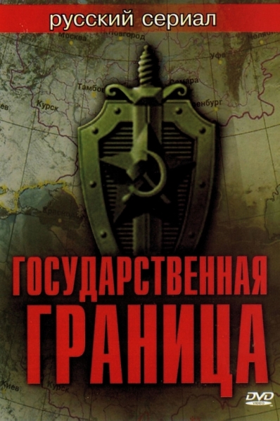 Государственная граница (сериал 1980 – 1989)