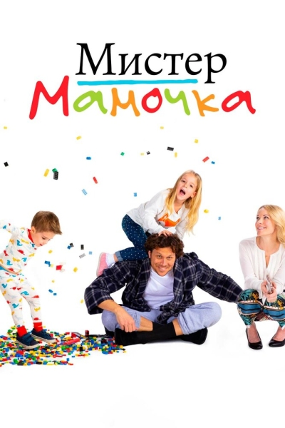 Мистер Мамочка (сериал)