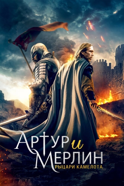 Arthur & Merlin: Knights of Camelot