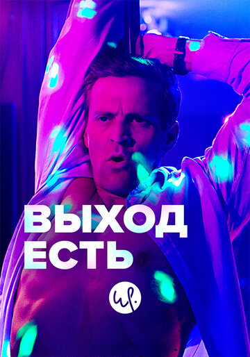 Exit (сериал)