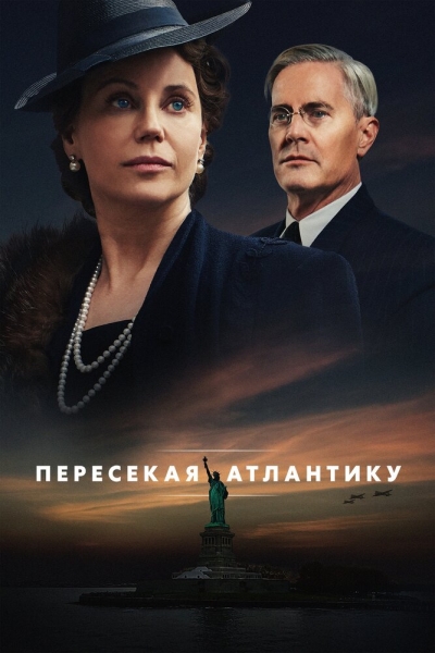 Пересекая Атлантику (сериал)