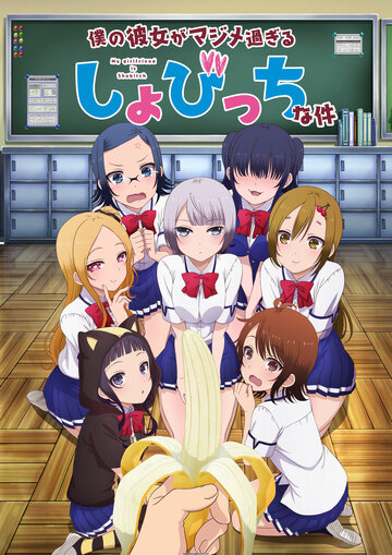 Boku no Kanojo ga Majime Sugiru Shobitch na Ken