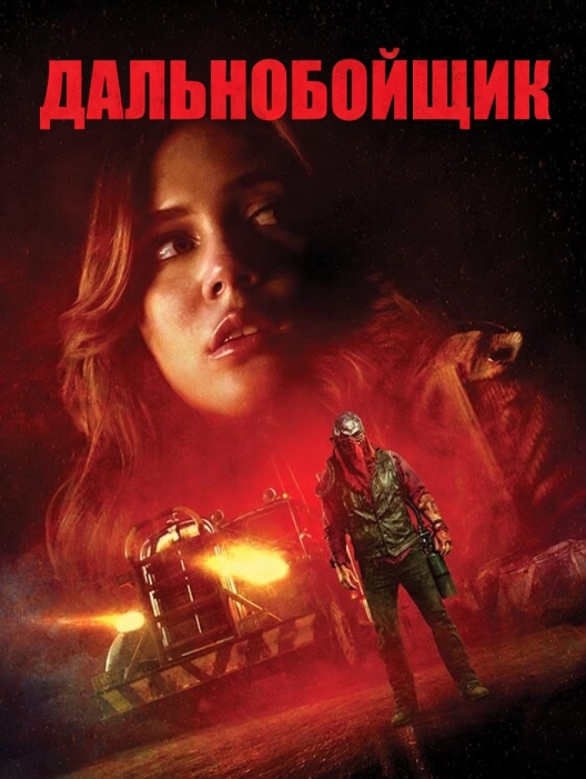 Дальнобойщик