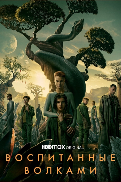 Воспитанные волками (сериал)