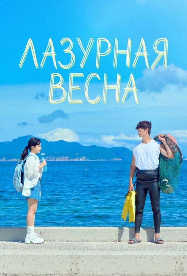 Лазурная весна (сериал)