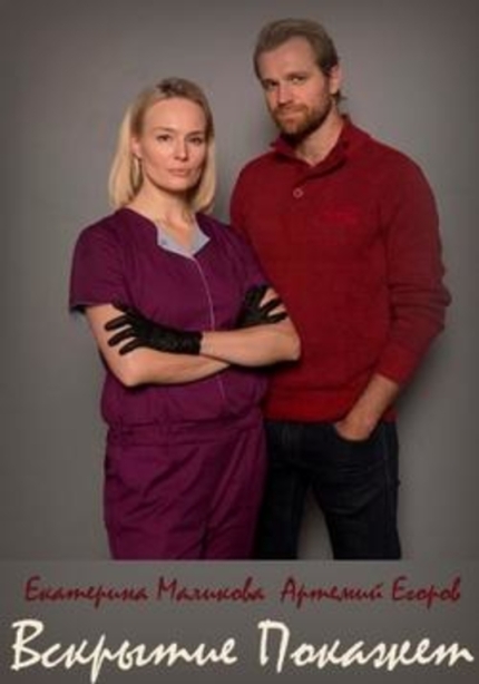 Вскрытие покажет (сериал 2019 – ...)