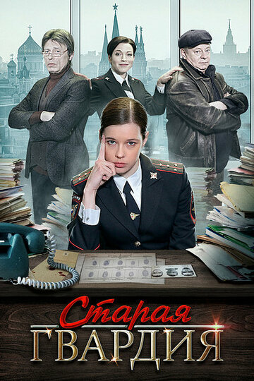 Старая гвардия (мини-сериал)