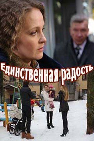 Единственная радость (сериал)