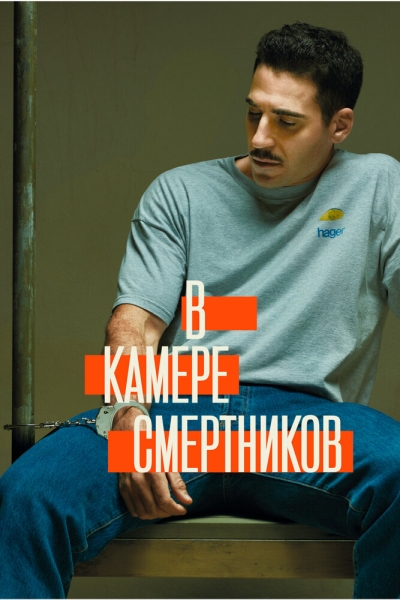 В камере смертников (сериал)