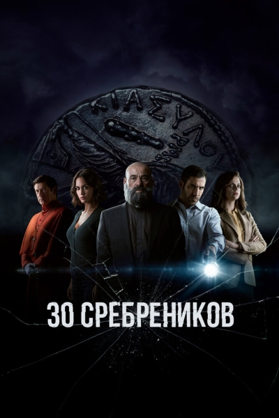 30 сребреников (сериал)