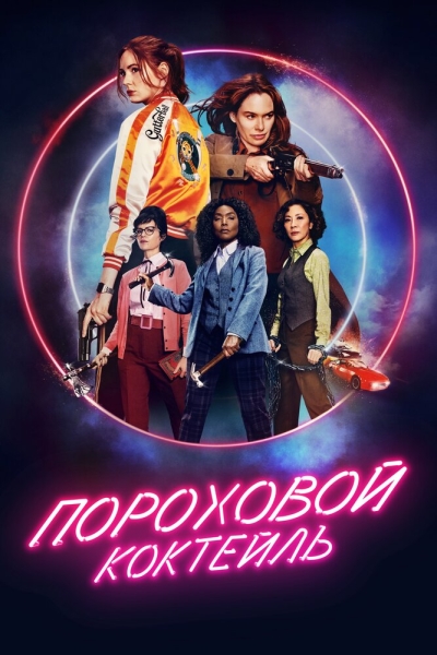 Пороховий коктейль