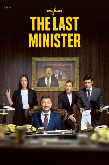 Последний министр (сериал)