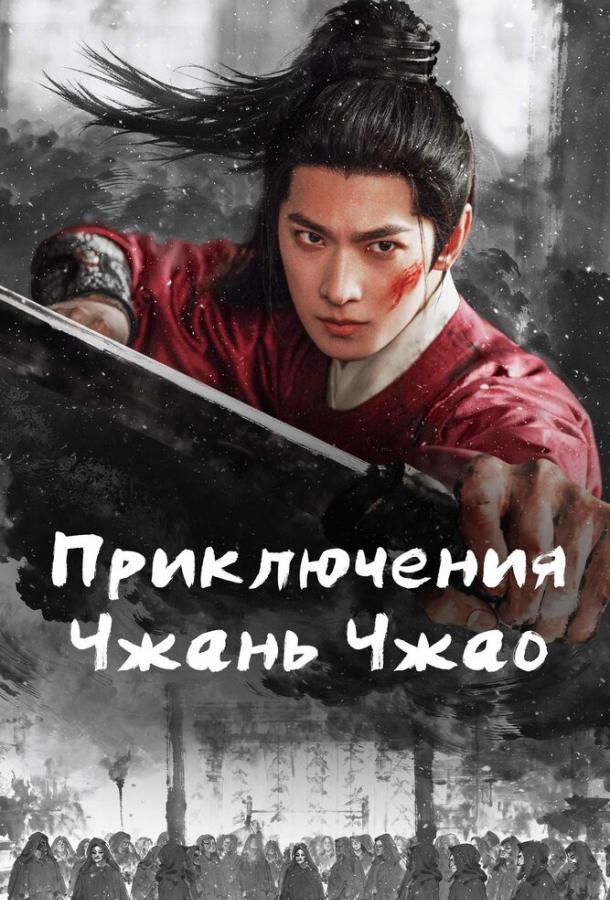 Приключения Чжань Чжао (сериал)