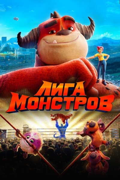 Ліга Монстрів