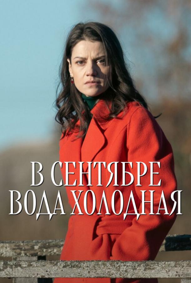 В сентябре вода холодная (сериал)