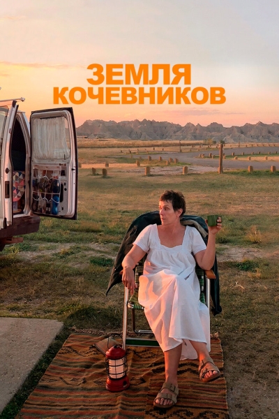 Земля кочівників