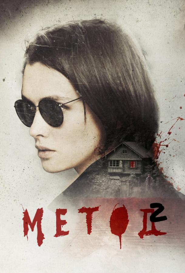 Метод 2 (сериал)