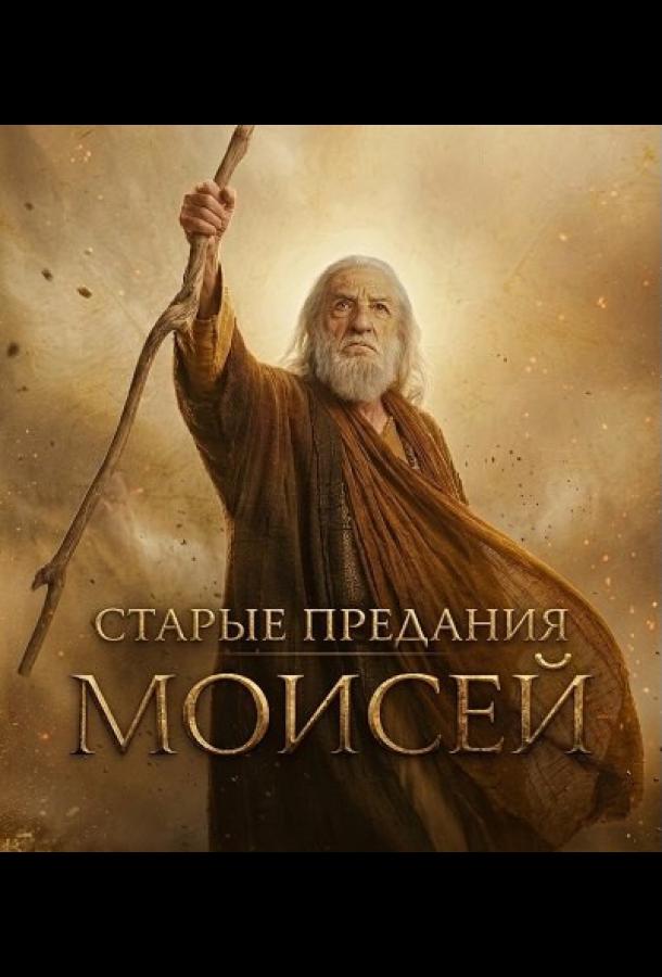 Старые предания: Моисей (сериал)