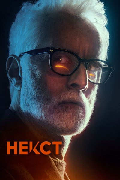 Некст (сериал)