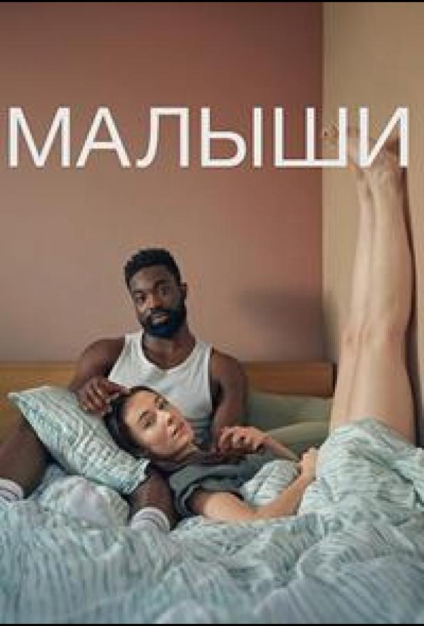 Малыши (сериал)