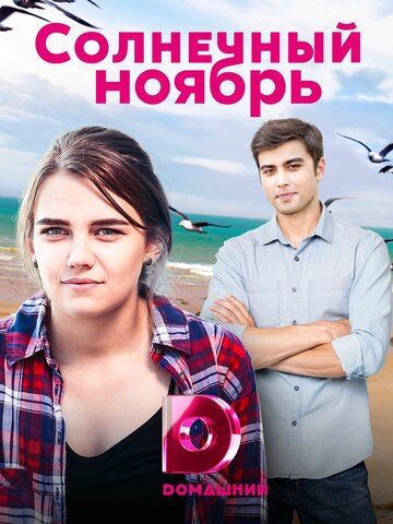 Солнечный ноябрь (сериал 2019 – ...)