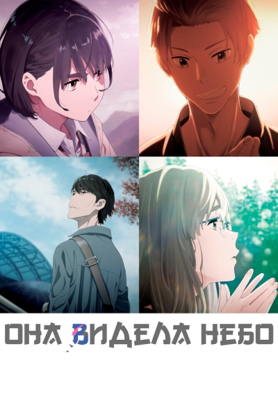 Sora no Aosa o Shiru Hito yo