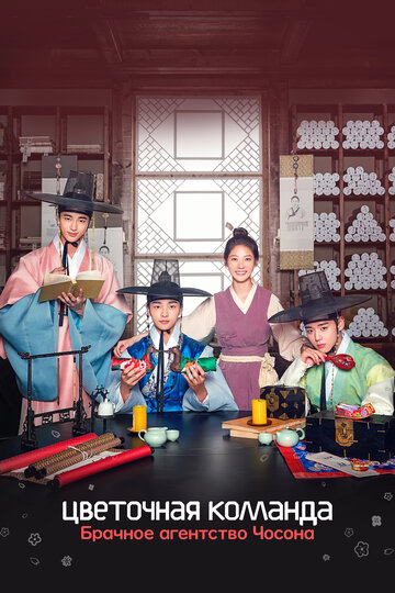 Kkotpadang: joseonhundamgongjakso