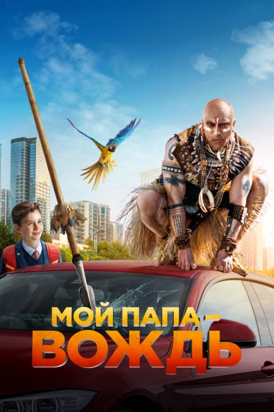 Moy papa - vozhd